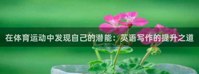 JJB竞技宝官方正版app娱乐是那个系列的台子:在体育运动中