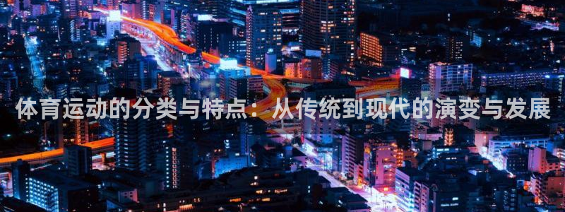 JJB竞技宝官方正版app娱乐下载:体育运动的分类与特点:从