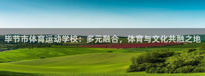 JJB竞技宝官网下载联系电话:毕节市体育运动学校:多元融合,