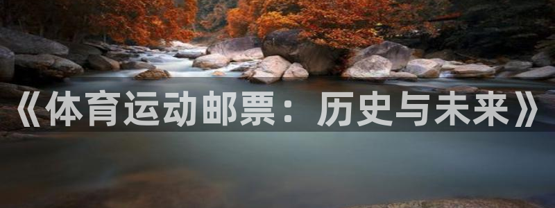 JJB竞技宝官网下载平台注册要钱吗:《体育运动邮票:历史与未